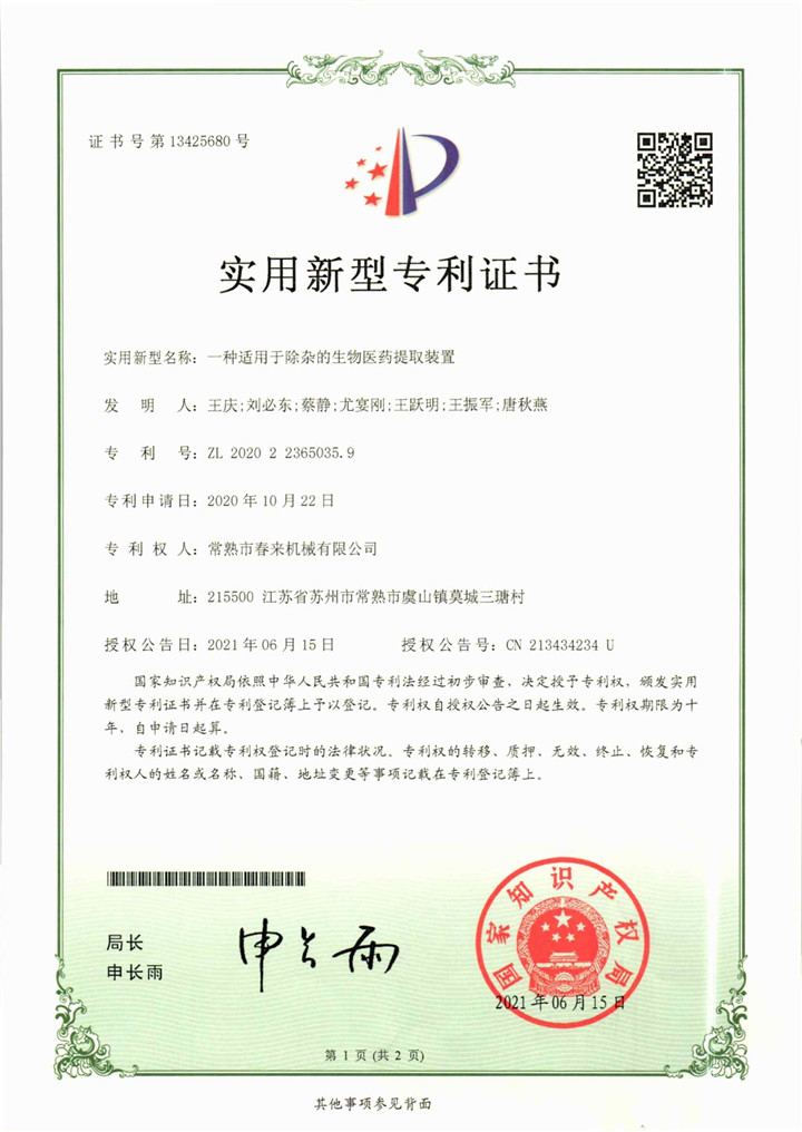 一種適用于除雜的生物醫(yī)藥提取裝置—實用新型專利證書