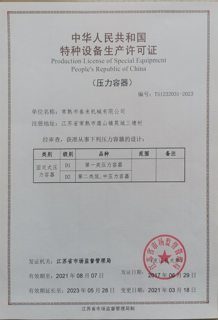 特種設(shè)備設(shè)計許可證