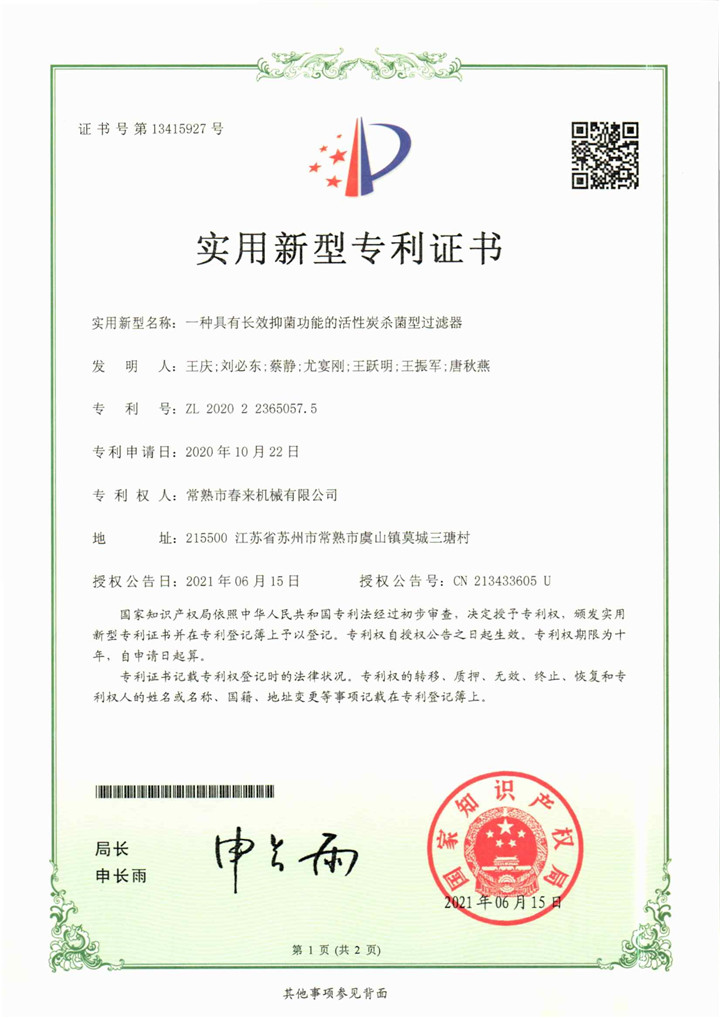 一種具有長效抑菌功能的活性炭殺菌型過濾器—實用新型專利證書