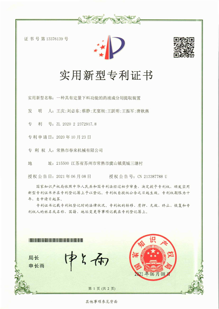 一種具有定量下料功能的藥液成分用提取裝置—實用新型專利證書