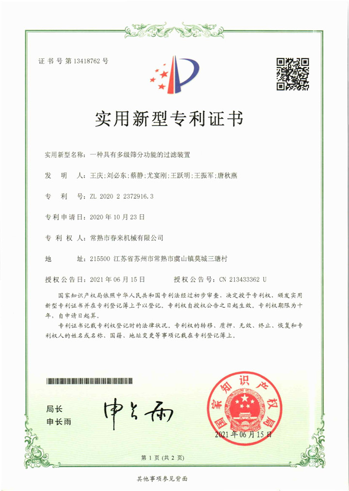 一種具有多級篩分功能的過濾裝置—實用新型專利證書
