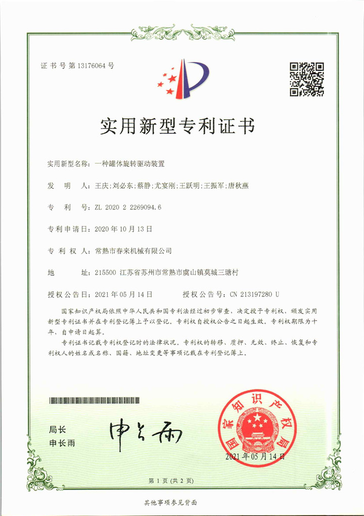 一種罐體旋轉(zhuǎn)驅(qū)動裝置—實用新型專利證書