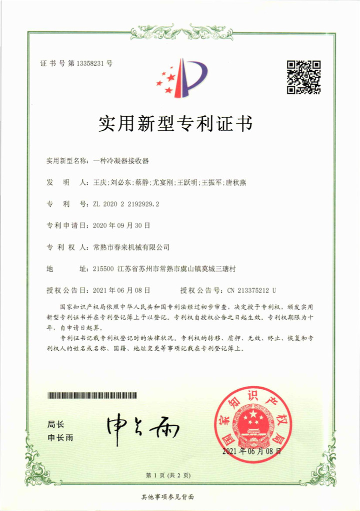 一種冷凝器接收器—實用新型專利證書