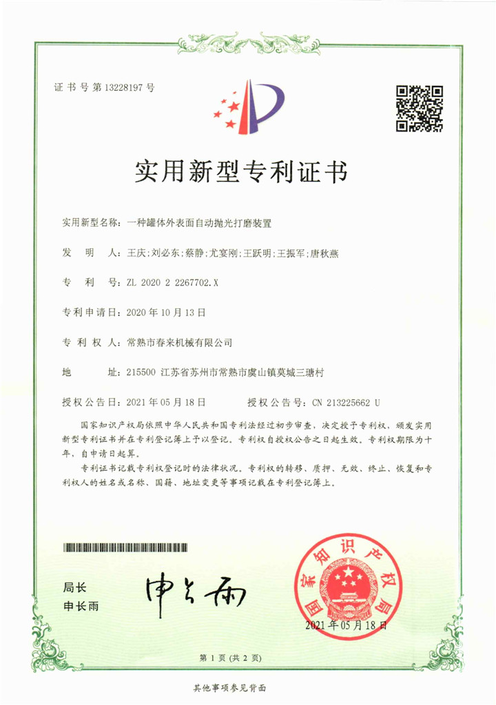 一種罐體外表面自動拋光打磨裝置—實用新型專利證書