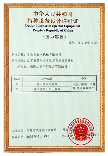 特種設(shè)備設(shè)計(jì)許可證