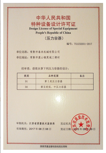 特種設(shè)備設(shè)計(jì)許可證