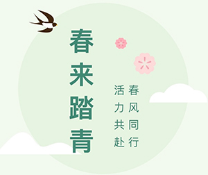 春風同行·活力共赴｜第四十二屆春來機械春日踏青活動