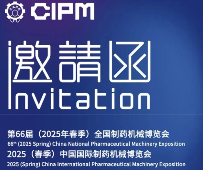春來邀您共赴CIPM 2025｜第66屆（2025年春季）全國制藥機械博覽會